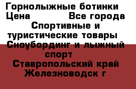 Горнолыжные ботинки › Цена ­ 3 200 - Все города Спортивные и туристические товары » Сноубординг и лыжный спорт   . Ставропольский край,Железноводск г.